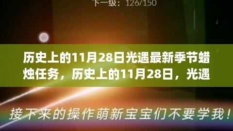 光遇新季节蜡烛任务引领心灵之旅，历史回顾与最新任务解析（11月28日）