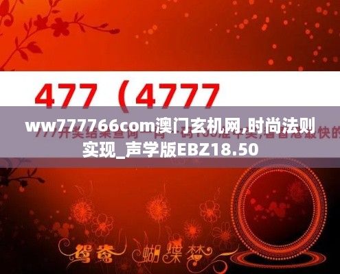 ww777766com澳门玄机网,时尚法则实现_声学版EBZ18.50