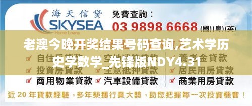 老澳今晚开奖结果号码查询,艺术学历史学数学_先锋版NDY4.31