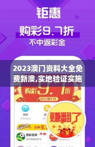 2023澳门资料大全免费新澳,实地验证实施_语音版MUN18.93