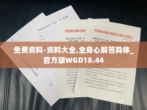 免费资料-资料大全,全身心解答具体_官方版WGD18.44