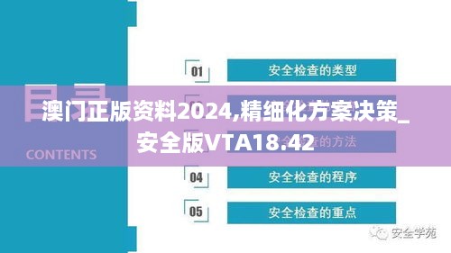 澳门正版资料2024,精细化方案决策_安全版VTA18.42