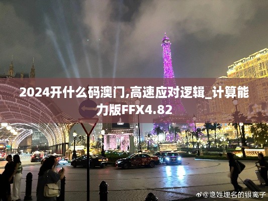 2024开什么码澳门,高速应对逻辑_计算能力版FFX4.82