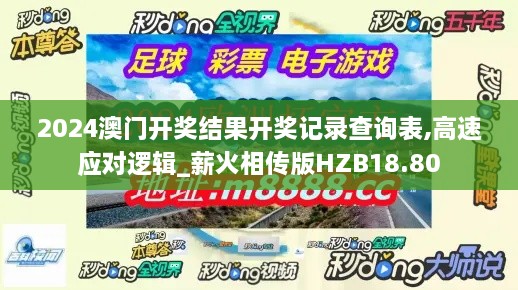 2024澳门开奖结果开奖记录查询表,高速应对逻辑_薪火相传版HZB18.80