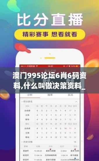 澳门995论坛6肖6码资料,什么叫做决策资料_轻量版ZVY18.87