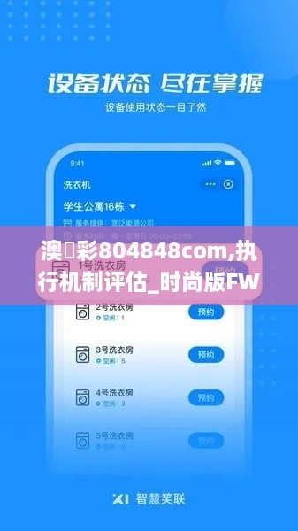 澳門彩804848com,执行机制评估_时尚版FWS4.83