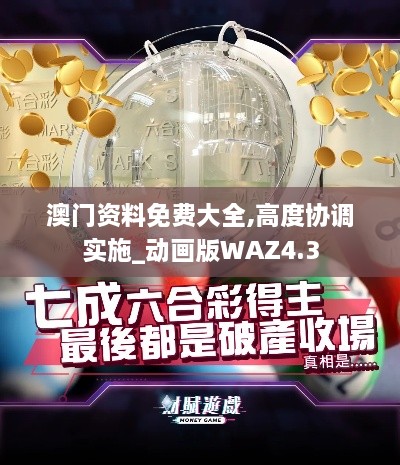 澳门资料免费大全,高度协调实施_动画版WAZ4.3