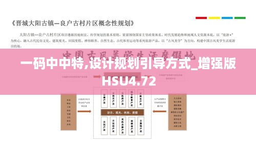 一码中中特,设计规划引导方式_增强版HSU4.72