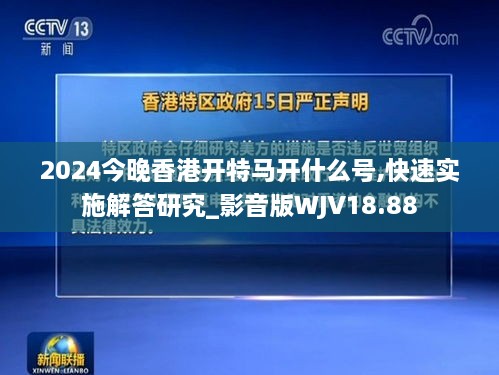 2024今晚香港开特马开什么号,快速实施解答研究_影音版WJV18.88