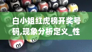 白小姐红虎榜开奖号码,现象分析定义_性能版IXK18.79