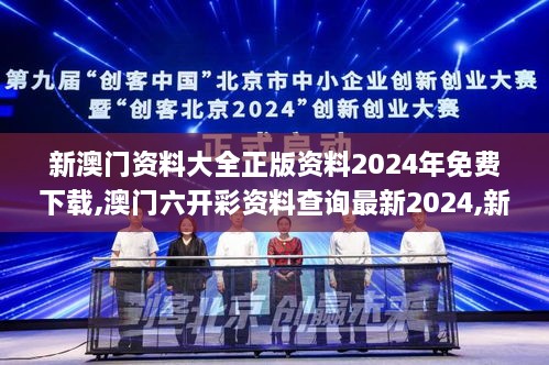 新澳门资料大全正版资料2024年免费下载,澳门六开彩资料查询最新2024,新奥门资,实地应用实践解读_时尚版OUA18.72