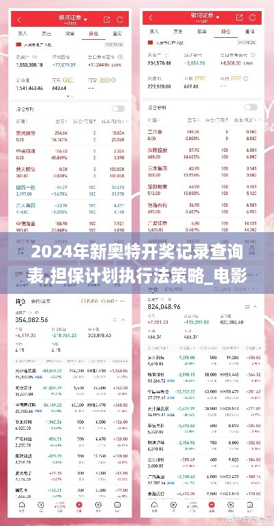 2024年新奥特开奖记录查询表,担保计划执行法策略_电影版WTV18.82