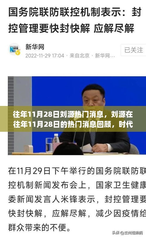 回顾刘源在往年11月28日的热门消息，时代印记下的重要时刻