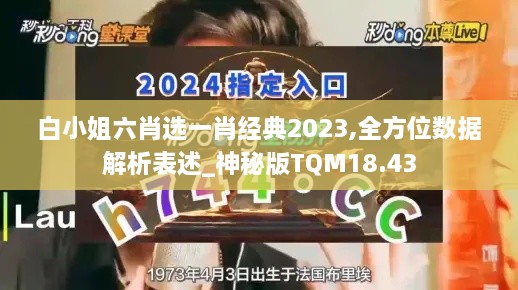 白小姐六肖选一肖经典2023,全方位数据解析表述_神秘版TQM18.43