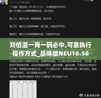 刘伯温一肖一码必中,可靠执行操作方式_品味版NEU18.58