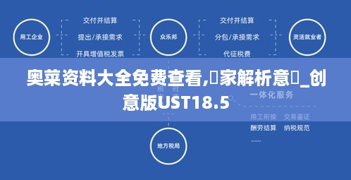 奥菜资料大全免费查看,專家解析意見_创意版UST18.5