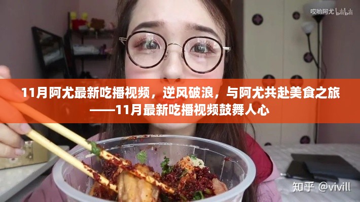 阿尤最新吃播视频，逆风破浪，美食之旅鼓舞人心