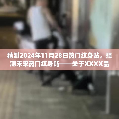 关于XXXX品牌 2024年款纹身贴的预测与评测，揭秘未来热门纹身贴趋势及体验感受