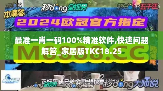 最准一肖一码100%精准软件,快速问题解答_家居版TKC18.25