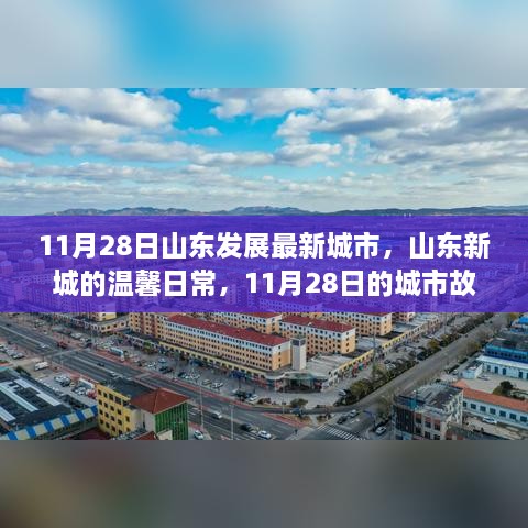 山东新城温馨日常，城市故事揭秘于11月28日