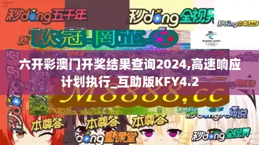 六开彩澳门开奖结果查询2024,高速响应计划执行_互助版KFY4.2