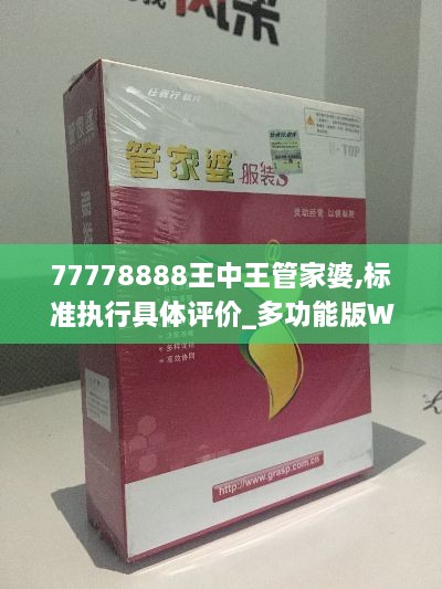 77778888王中王管家婆,标准执行具体评价_多功能版WRO18.28