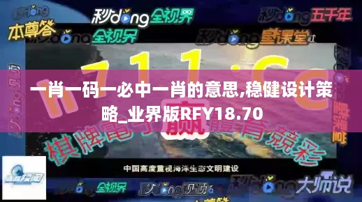 一肖一码一必中一肖的意思,稳健设计策略_业界版RFY18.70