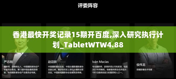 香港最快开奖记录15期开百度,深入研究执行计划_TabletWTW4.88