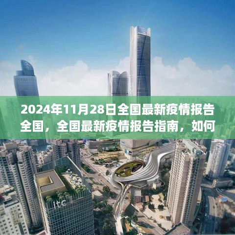 2024年11月28日全国最新疫情报告解读与指南