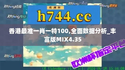 香港最准一肖一特100,全面数据分析_丰富版MIX4.35