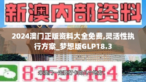 2024澳门正版资料大全免费,灵活性执行方案_梦想版GLP18.3