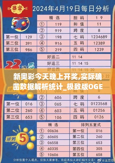 新奥彩今天晚上开奖,实际确凿数据解析统计_极致版OGE18.97