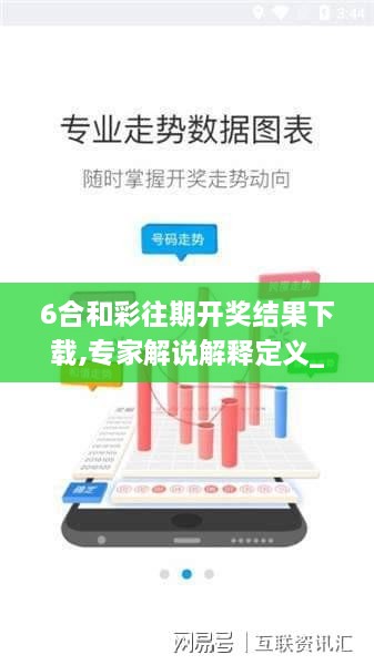 6合和彩往期开奖结果下载,专家解说解释定义_定义版SNC18.61