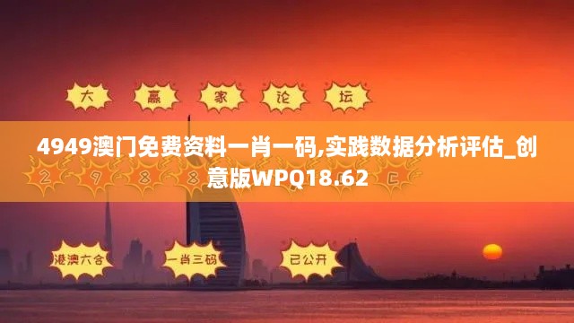 4949澳门免费资料一肖一码,实践数据分析评估_创意版WPQ18.62