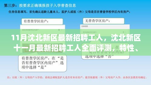 沈北新区十一月最新招聘工人全面指南，特性、体验、对比及用户群体深度分析