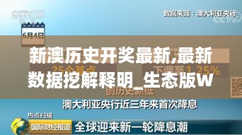 新澳历史开奖最新,最新数据挖解释明_生态版WCC18.40