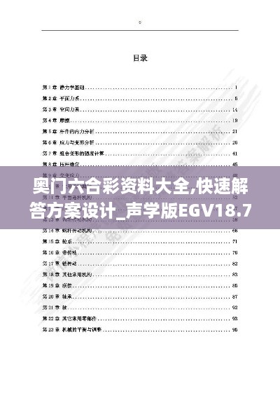 奥门六合彩资料大全,快速解答方案设计_声学版EGV18.74