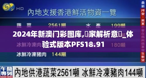 2024年新澳门彩图库,專家解析意見_体验式版本PFS18.91