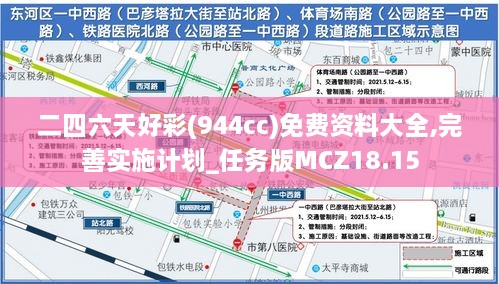 二四六天好彩(944cc)免费资料大全,完善实施计划_任务版MCZ18.15