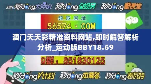 澳门天天彩精准资料网站,即时解答解析分析_运动版BBY18.69