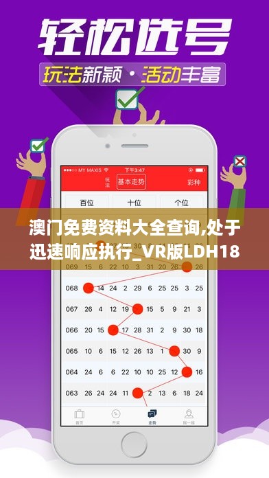 澳门免费资料大全查询,处于迅速响应执行_VR版LDH18.33