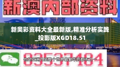 新奥彩资料大全最新版,精准分析实践_投影版XGD18.51