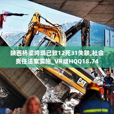 陕西桥梁垮塌已致12死31失联,社会责任法案实施_VR版HQQ18.74