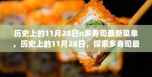 历史上的11月28日，探索多寿司最新菜单制作指南，适合初学者与烹饪达人