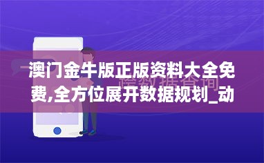 澳门金牛版正版资料大全免费,全方位展开数据规划_动画版RLU4.22