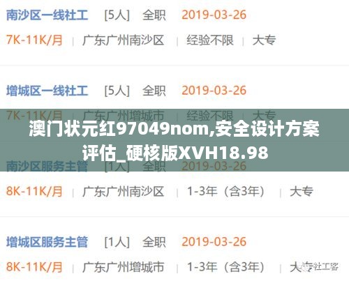 澳门状元红97049nom,安全设计方案评估_硬核版XVH18.98