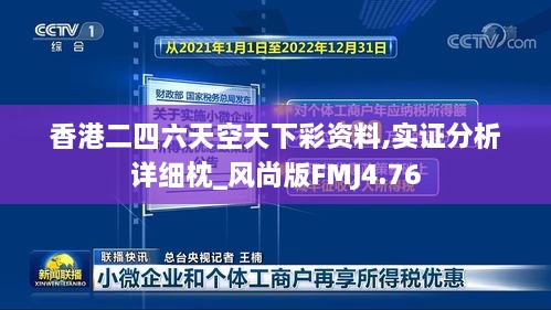 香港二四六天空天下彩资料,实证分析详细枕_风尚版FMJ4.76