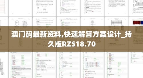 澳门码最新资料,快速解答方案设计_持久版RZS18.70