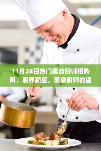 素食厨师招聘网，厨界新星启航，温情之旅与友情故事的交织