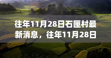 励志故事照亮未来，石匣村新变化与自信成就之路的启示（往年11月28日最新消息）